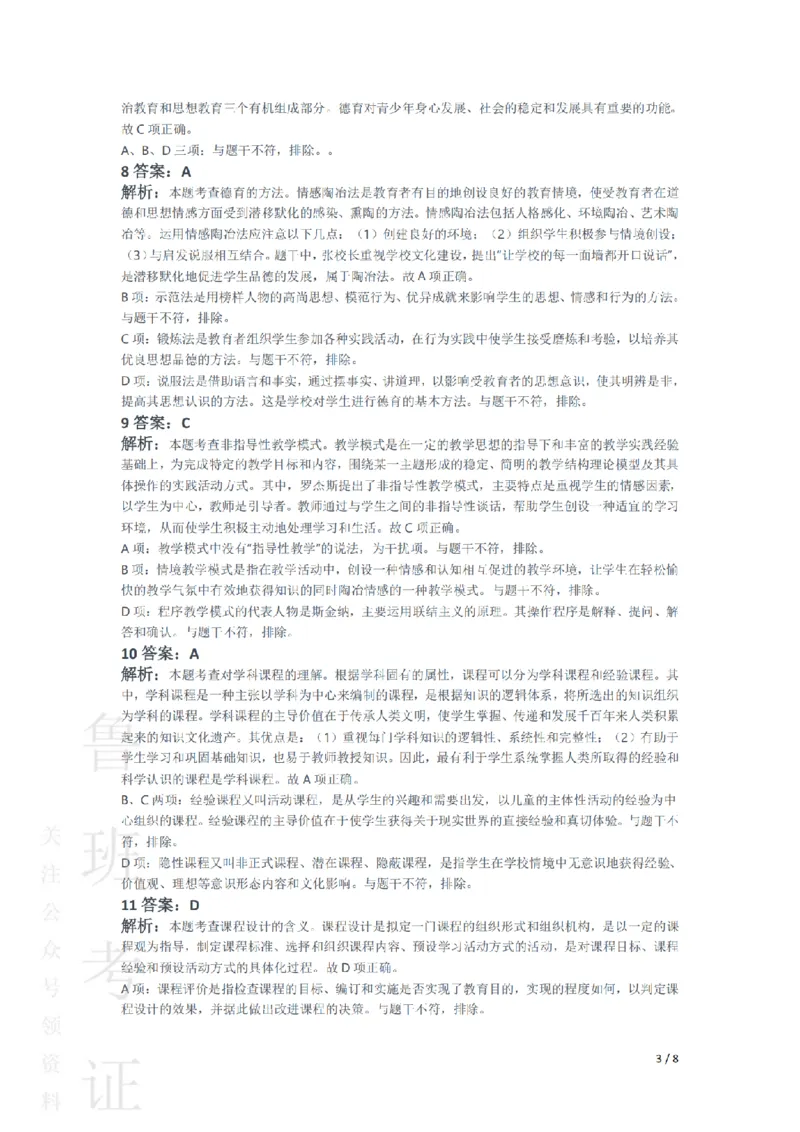 2018上中学教育知识与能力真题-答案与解析_4-教培资料-26年最新资料-同步更新_初中高中教资_2025上中学教资笔试_062025上教资笔试考前冲刺汇总_01、历年真题合集