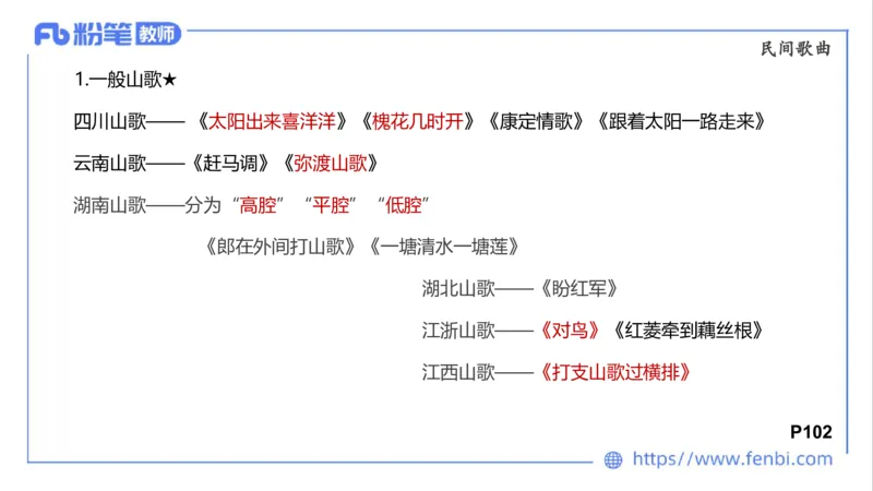 01.31晚-理论精讲-中外民族民间音乐1-大山_4-教培资料-26年最新资料-同步更新_科一科二电子资料合集中小幼（笔记真题知识点汇总等）文件多，按需保存_01西米合集_24上半年系统班