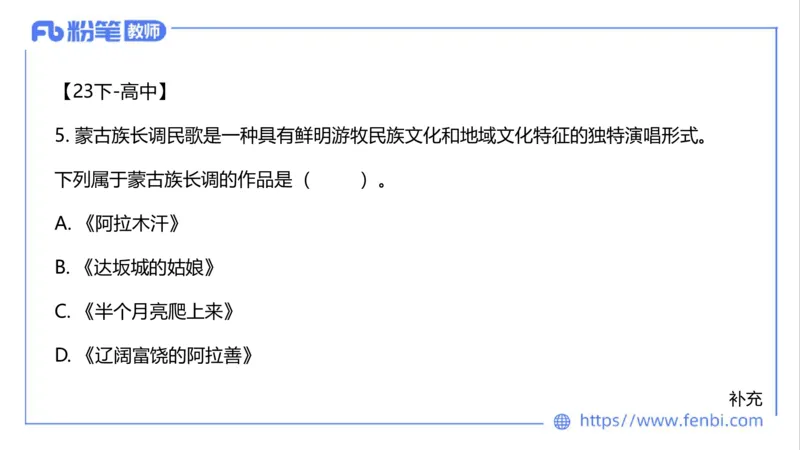01.31晚-理论精讲-中外民族民间音乐1-大山_4-教培资料-26年最新资料-同步更新_科一科二电子资料合集中小幼（笔记真题知识点汇总等）文件多，按需保存_01西米合集_24上半年系统班