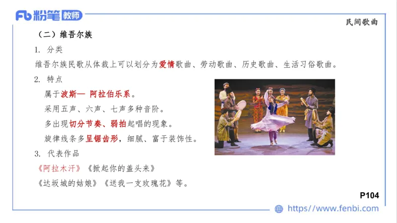 01.31晚-理论精讲-中外民族民间音乐1-大山_4-教培资料-26年最新资料-同步更新_科一科二电子资料合集中小幼（笔记真题知识点汇总等）文件多，按需保存_01西米合集_24上半年系统班