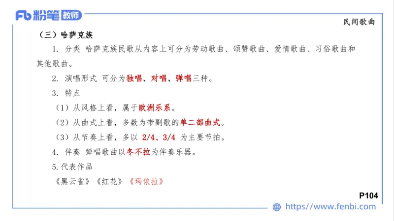 01.31晚-理论精讲-中外民族民间音乐1-大山_4-教培资料-26年最新资料-同步更新_科一科二电子资料合集中小幼（笔记真题知识点汇总等）文件多，按需保存_01西米合集_24上半年系统班
