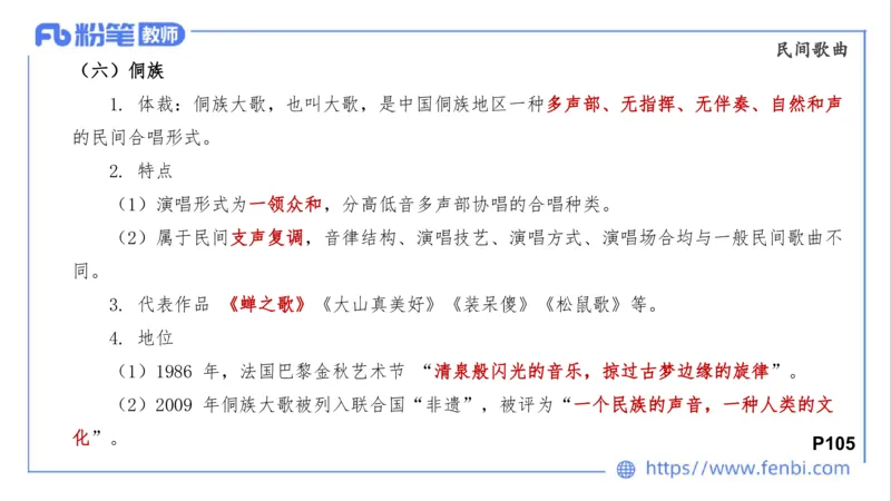 01.31晚-理论精讲-中外民族民间音乐1-大山_4-教培资料-26年最新资料-同步更新_科一科二电子资料合集中小幼（笔记真题知识点汇总等）文件多，按需保存_01西米合集_24上半年系统班