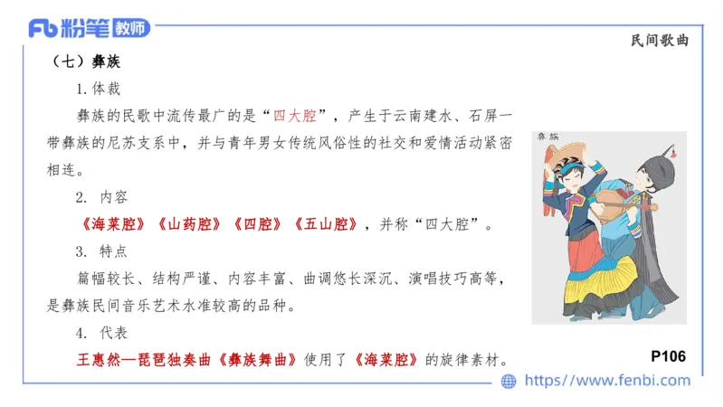 01.31晚-理论精讲-中外民族民间音乐1-大山_4-教培资料-26年最新资料-同步更新_科一科二电子资料合集中小幼（笔记真题知识点汇总等）文件多，按需保存_01西米合集_24上半年系统班