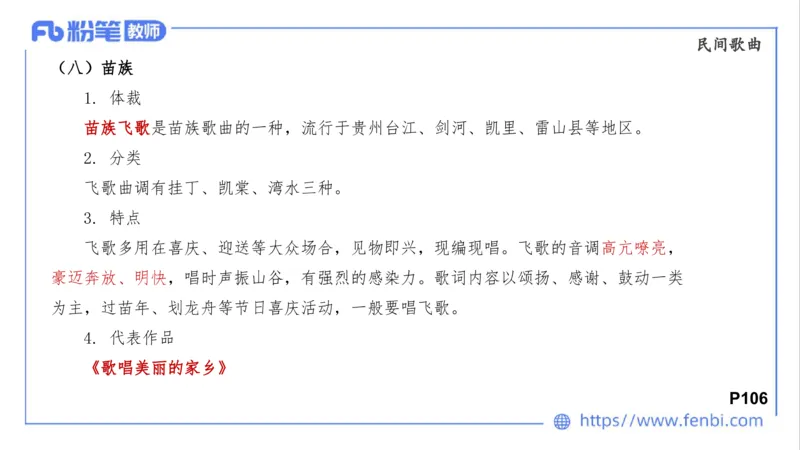 01.31晚-理论精讲-中外民族民间音乐1-大山_4-教培资料-26年最新资料-同步更新_科一科二电子资料合集中小幼（笔记真题知识点汇总等）文件多，按需保存_01西米合集_24上半年系统班