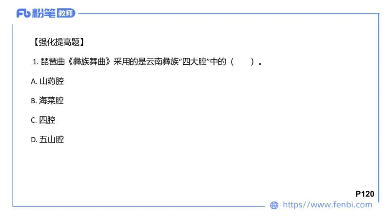 01.31晚-理论精讲-中外民族民间音乐1-大山_4-教培资料-26年最新资料-同步更新_科一科二电子资料合集中小幼（笔记真题知识点汇总等）文件多，按需保存_01西米合集_24上半年系统班