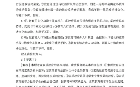 答案－中学教育知识-卷5_教资_36🔥26上：各机构教资笔试押题汇总（西米学府汇总）_26上教资：中学押题汇总(1)_2.中学-终极模考6套卷-F笔（完结）