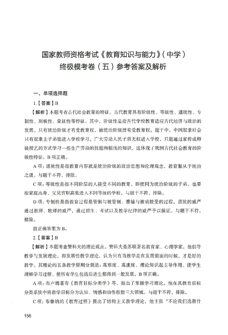 答案－中学教育知识-卷5_教资_36🔥26上：各机构教资笔试押题汇总（西米学府汇总）_26上教资：中学押题汇总(1)_2.中学-终极模考6套卷-F笔（完结）