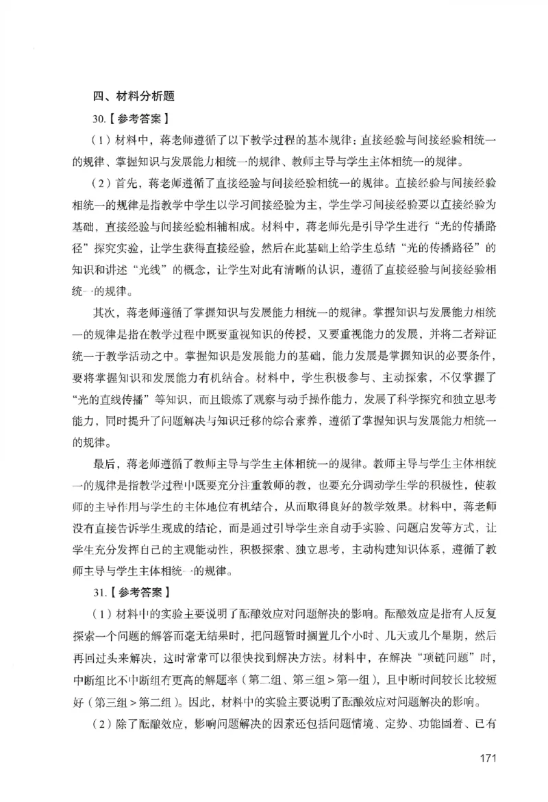 答案－中学教育知识-卷5_教资_36🔥26上：各机构教资笔试押题汇总（西米学府汇总）_26上教资：中学押题汇总(1)_2.中学-终极模考6套卷-F笔（完结）