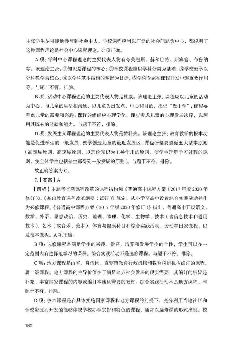 答案－中学教育知识-卷5_教资_36🔥26上：各机构教资笔试押题汇总（西米学府汇总）_26上教资：中学押题汇总(1)_2.中学-终极模考6套卷-F笔（完结）