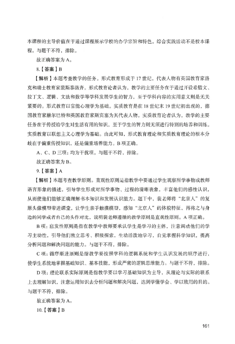 答案－中学教育知识-卷5_教资_36🔥26上：各机构教资笔试押题汇总（西米学府汇总）_26上教资：中学押题汇总(1)_2.中学-终极模考6套卷-F笔（完结）