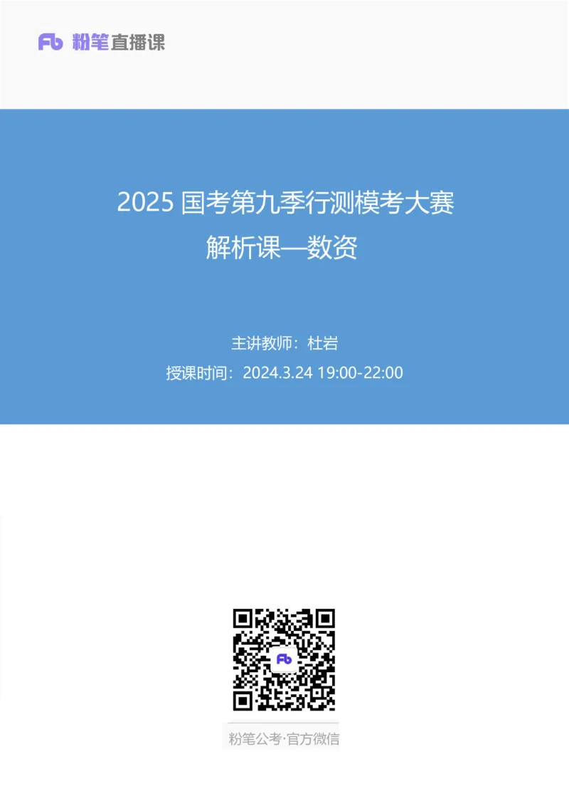 2025国考第九季行测模考大赛讲义-数资_2026考公资料_（10）粉笔_2025粉笔国考省考980（课＋笔记）_粉笔980（25多省）_02025年省考模考解析_2025省考模考解析01季_讲义