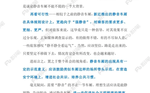 2023.10.18高铁静音车厢上线（标注版）_2026考公资料_（10）粉笔_2025粉笔国考省考980（课＋笔记）_粉笔980（25多省）_1、粉笔时政_2、F晨读时政_2023年_10月