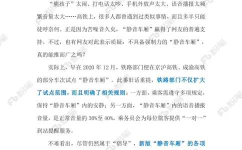 2023.10.18高铁静音车厢上线（标注版）_2026考公资料_（10）粉笔_2025粉笔国考省考980（课＋笔记）_粉笔980（25多省）_1、粉笔时政_2、F晨读时政_2023年_10月