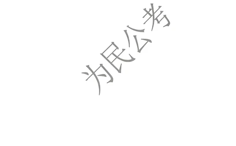 2023面试冲刺预测题3_2026考公资料_（30）申论+面试为民公考大合集（人须在事上磨申论、刘大师）_面试为民面试_2023为民面试冲刺预测题