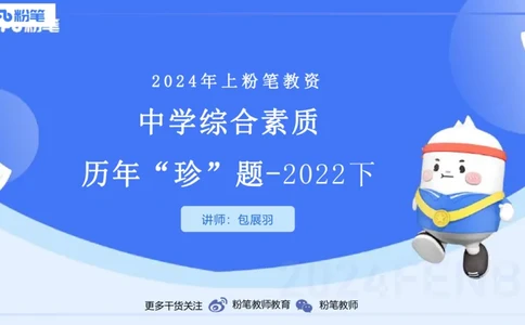12.11-历年&ldquo;珍&rdquo;题3-2022下中学-包展羽_4-教培资料-26年最新资料-同步更新_初中高中教资_2025上中学教资笔试_0125上-综合素质FB网课_04历年&ldquo;珍&rdquo;题