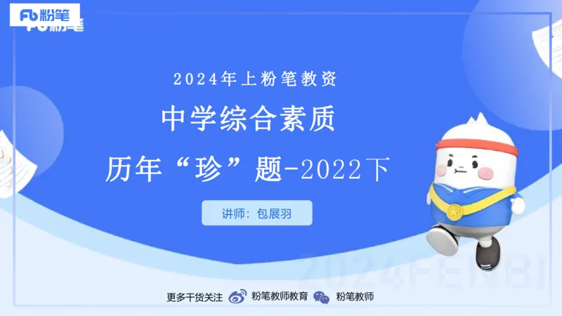 12.11-历年&ldquo;珍&rdquo;题3-2022下中学-包展羽_4-教培资料-26年最新资料-同步更新_初中高中教资_2025上中学教资笔试_0125上-综合素质FB网课_04历年&ldquo;珍&rdquo;题