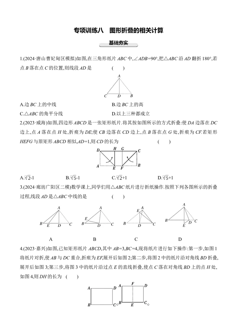 专项训练08　图形折叠的相关计算2025年中考数学一轮专题复习强化练习（含答案）_2数学总复习_2025中考复习资料_2025年中考数学一轮专题复习强化练习（含答案）