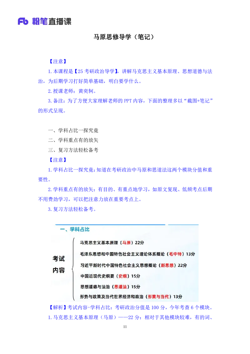 2023.10.10+马原思修导学+黄奕轲+（讲义+笔记）（2025考研系统班图书大礼包&bull;政治）_2026考公资料_（49）政治理论合集_政治理论合集_2025考研政治_09.粉笔_01.导学课程_00.讲义