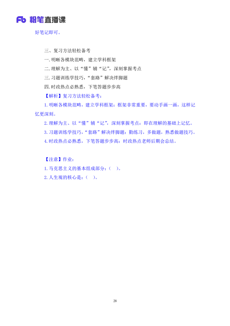 2023.10.10+马原思修导学+黄奕轲+（讲义+笔记）（2025考研系统班图书大礼包&bull;政治）_2026考公资料_（49）政治理论合集_政治理论合集_2025考研政治_09.粉笔_01.导学课程_00.讲义