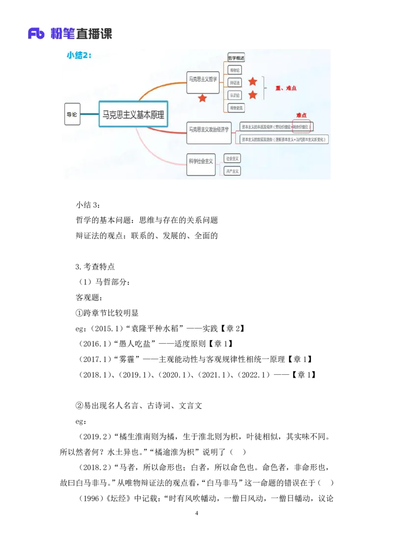 2023.10.10+马原思修导学+黄奕轲+（讲义+笔记）（2025考研系统班图书大礼包&bull;政治）_2026考公资料_（49）政治理论合集_政治理论合集_2025考研政治_09.粉笔_01.导学课程_00.讲义