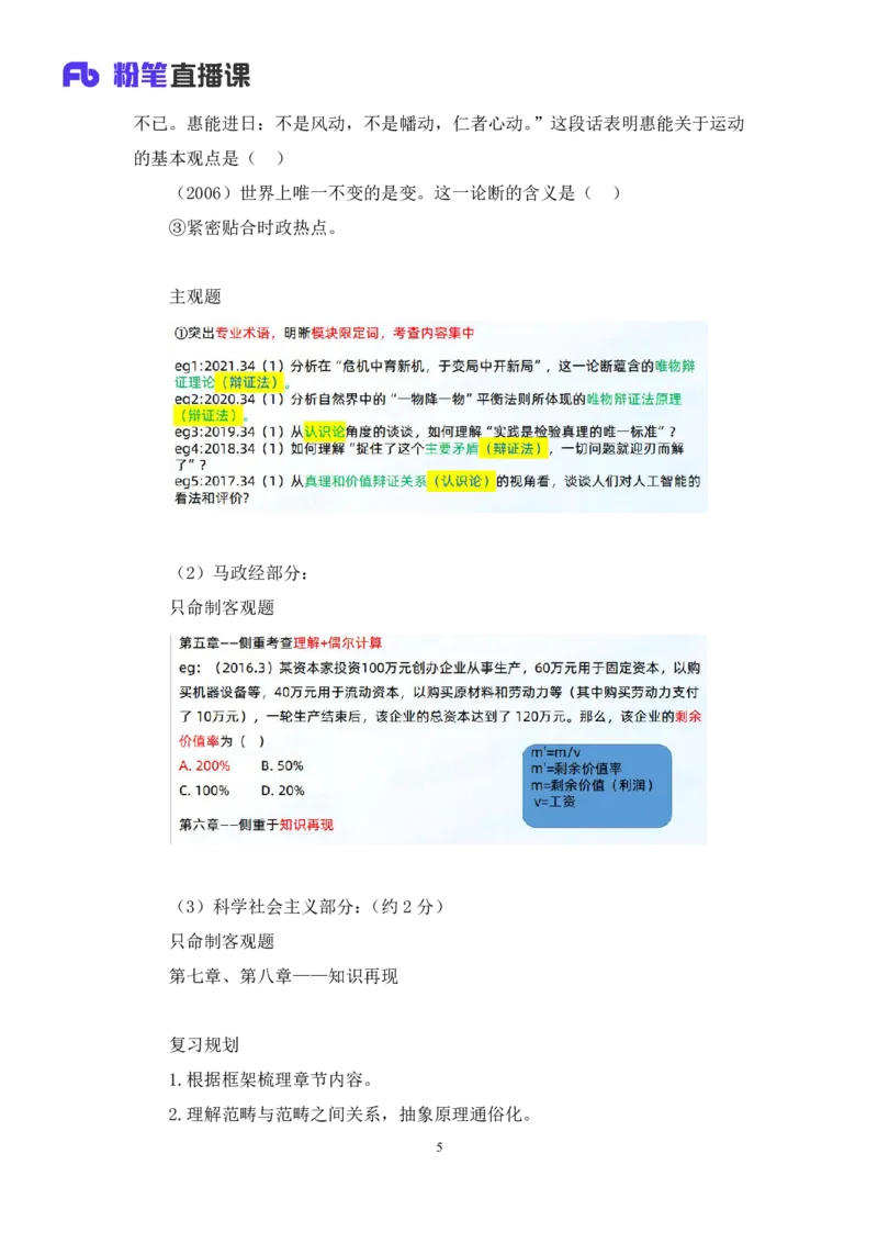 2023.10.10+马原思修导学+黄奕轲+（讲义+笔记）（2025考研系统班图书大礼包&bull;政治）_2026考公资料_（49）政治理论合集_政治理论合集_2025考研政治_09.粉笔_01.导学课程_00.讲义