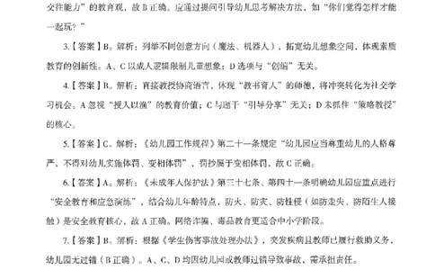 答案－幼儿-综合素质-模拟卷2_教资_36🔥26上：各机构教资笔试押题汇总（西米学府汇总）_26上教资：幼儿押题汇总(1)_3.幼儿园-模拟6套卷-J姜（完结）
