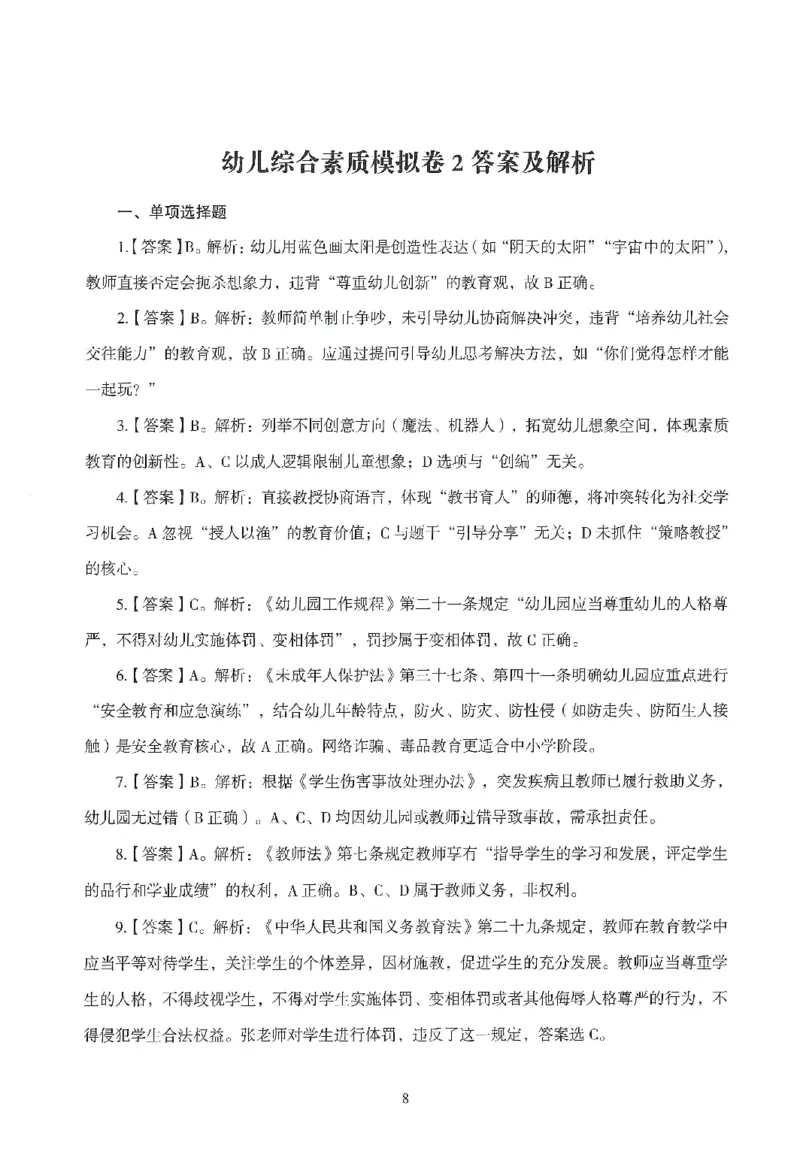 答案－幼儿-综合素质-模拟卷2_教资_36🔥26上：各机构教资笔试押题汇总（西米学府汇总）_26上教资：幼儿押题汇总(1)_3.幼儿园-模拟6套卷-J姜（完结）