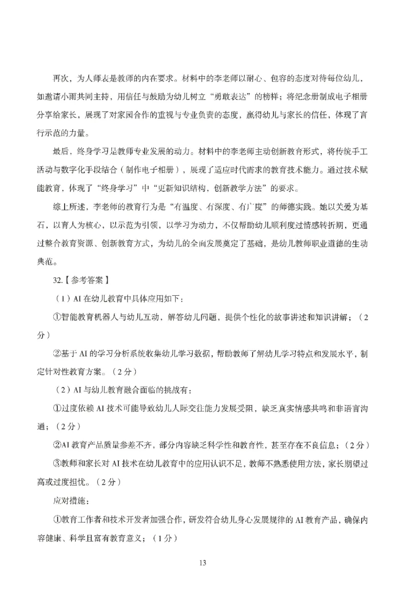 答案－幼儿-综合素质-模拟卷2_教资_36🔥26上：各机构教资笔试押题汇总（西米学府汇总）_26上教资：幼儿押题汇总(1)_3.幼儿园-模拟6套卷-J姜（完结）