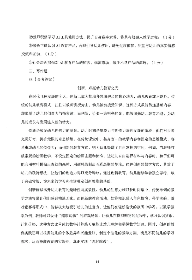 答案－幼儿-综合素质-模拟卷2_教资_36🔥26上：各机构教资笔试押题汇总（西米学府汇总）_26上教资：幼儿押题汇总(1)_3.幼儿园-模拟6套卷-J姜（完结）
