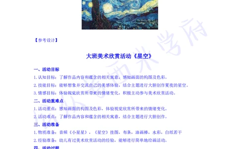 大班艺术领域美术欣赏活动《星空》教案-secured_教资_25下资料合集二_25下最新活动设计-幼儿_艺术领域
