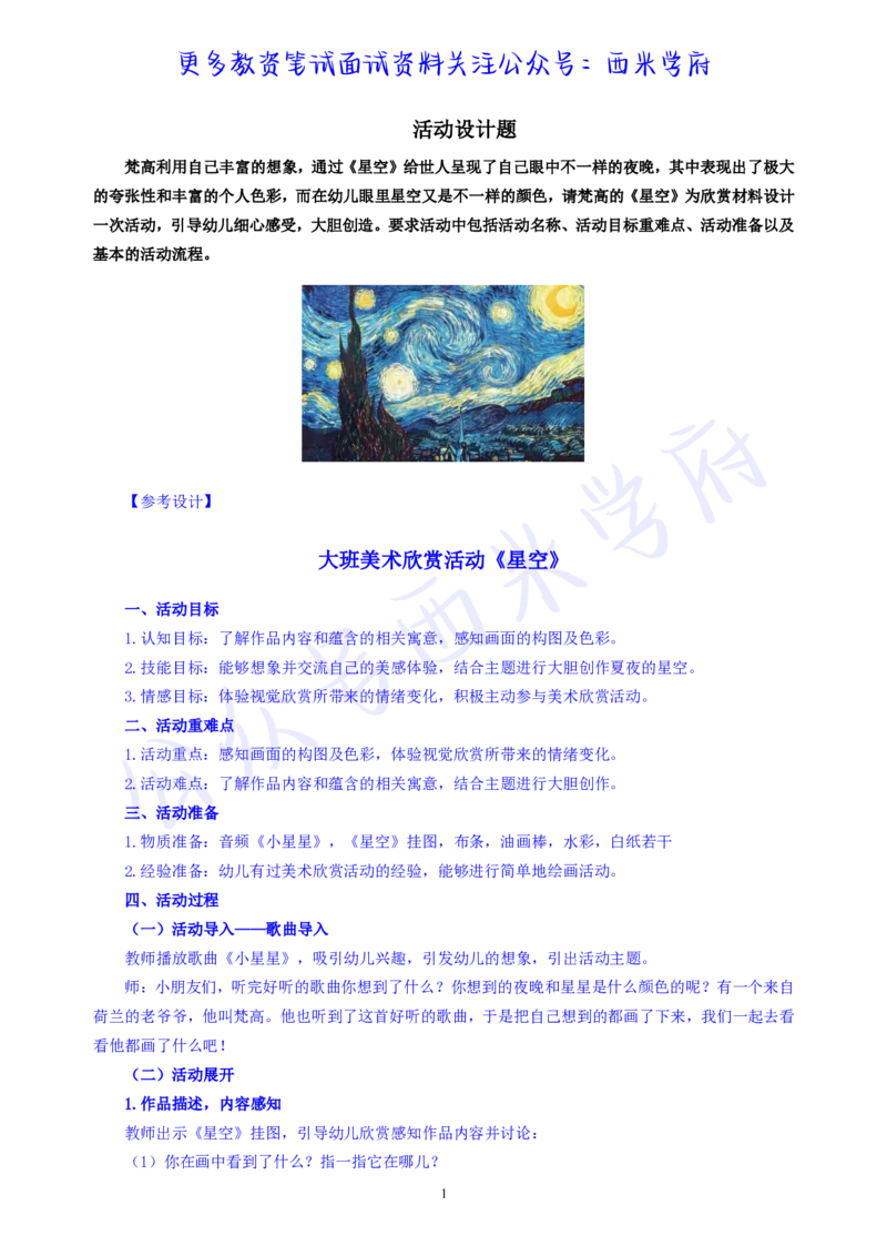 大班艺术领域美术欣赏活动《星空》教案-secured_教资_25下资料合集二_25下最新活动设计-幼儿_艺术领域