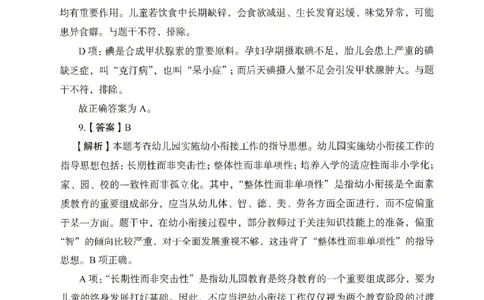 答案－幼儿园保教知识-卷5_教资_36🔥26上：各机构教资笔试押题汇总（西米学府汇总）_26上教资：幼儿押题汇总(1)_2.幼儿园-终极模考6套卷-F笔（完结）