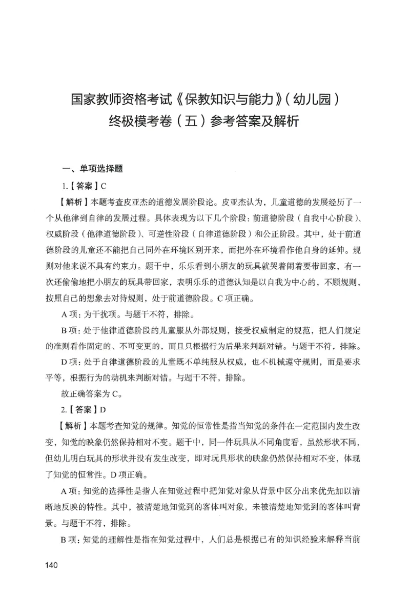 答案－幼儿园保教知识-卷5_教资_36🔥26上：各机构教资笔试押题汇总（西米学府汇总）_26上教资：幼儿押题汇总(1)_2.幼儿园-终极模考6套卷-F笔（完结）