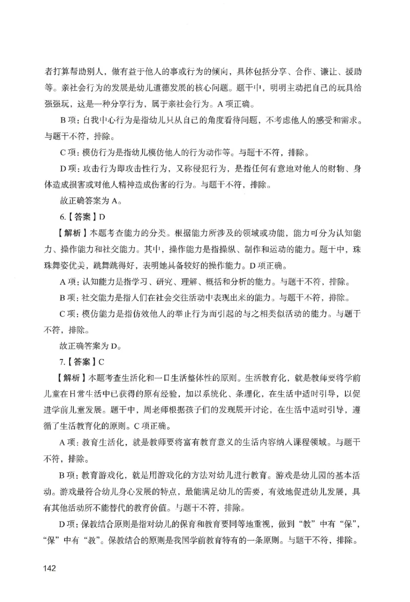答案－幼儿园保教知识-卷5_教资_36🔥26上：各机构教资笔试押题汇总（西米学府汇总）_26上教资：幼儿押题汇总(1)_2.幼儿园-终极模考6套卷-F笔（完结）