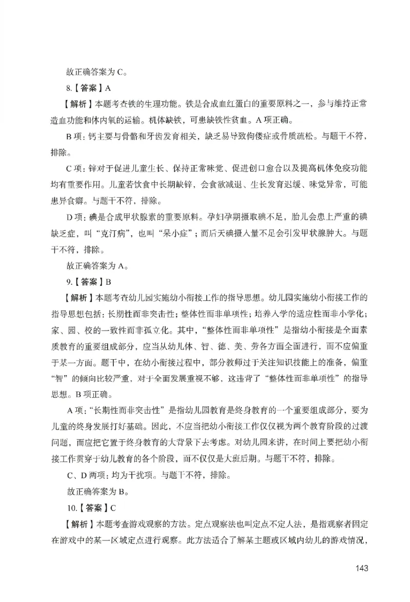 答案－幼儿园保教知识-卷5_教资_36🔥26上：各机构教资笔试押题汇总（西米学府汇总）_26上教资：幼儿押题汇总(1)_2.幼儿园-终极模考6套卷-F笔（完结）