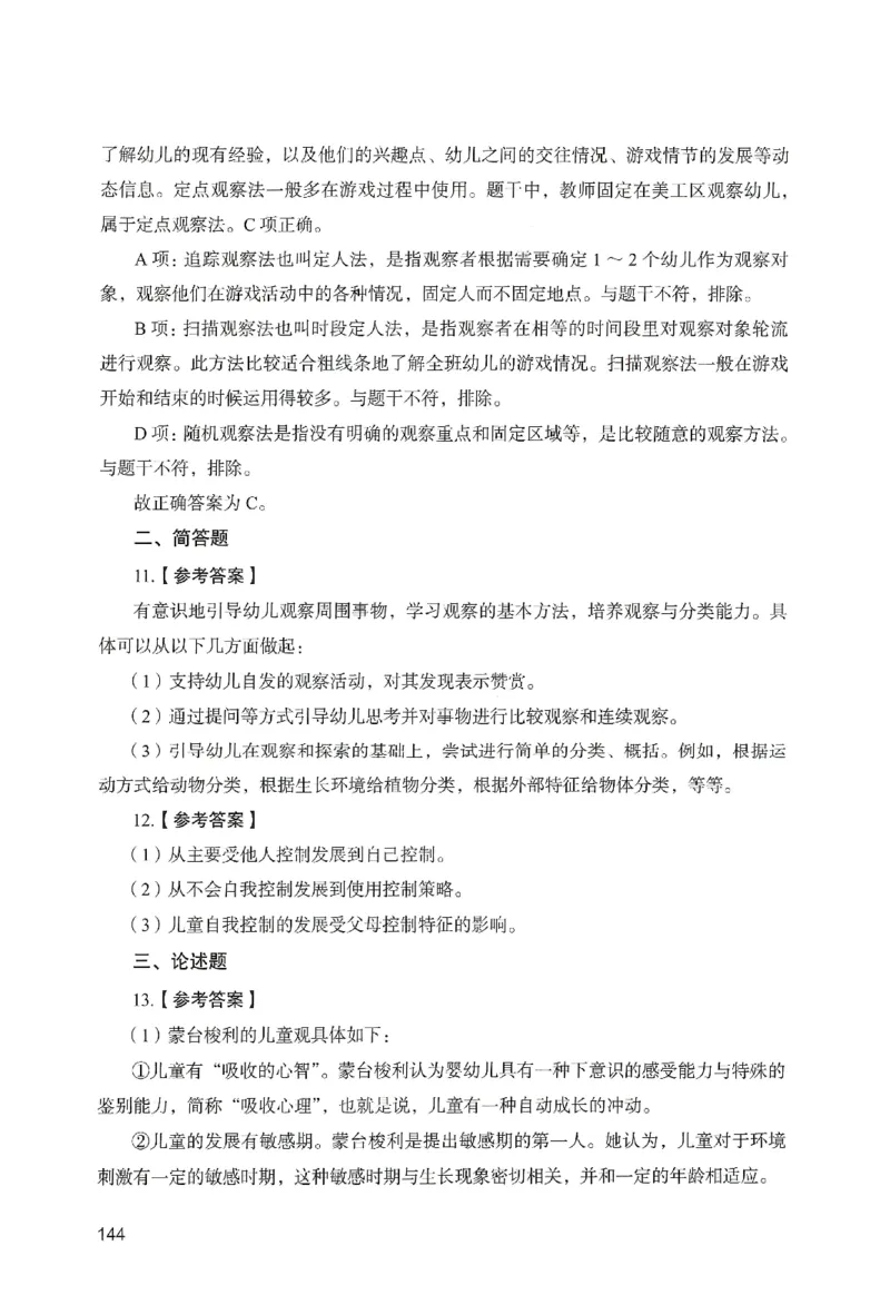 答案－幼儿园保教知识-卷5_教资_36🔥26上：各机构教资笔试押题汇总（西米学府汇总）_26上教资：幼儿押题汇总(1)_2.幼儿园-终极模考6套卷-F笔（完结）