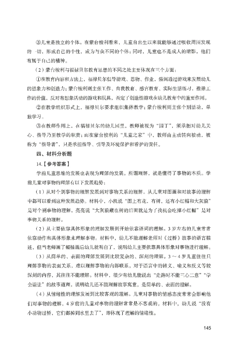 答案－幼儿园保教知识-卷5_教资_36🔥26上：各机构教资笔试押题汇总（西米学府汇总）_26上教资：幼儿押题汇总(1)_2.幼儿园-终极模考6套卷-F笔（完结）