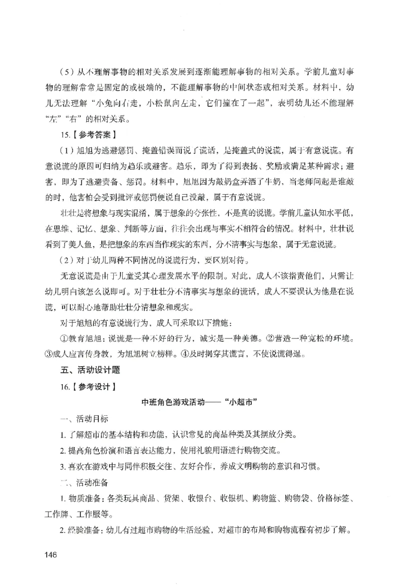 答案－幼儿园保教知识-卷5_教资_36🔥26上：各机构教资笔试押题汇总（西米学府汇总）_26上教资：幼儿押题汇总(1)_2.幼儿园-终极模考6套卷-F笔（完结）