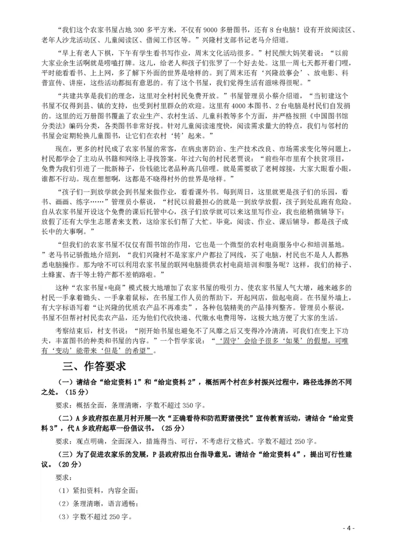 2019年公务员多省联考《申论》真题（河南乡镇卷）及参考答案_26河南省考备考资料包_01河南公务员考试真题07-25_河南公务员考试真题&mdash;&mdash;申论07-25pdf版