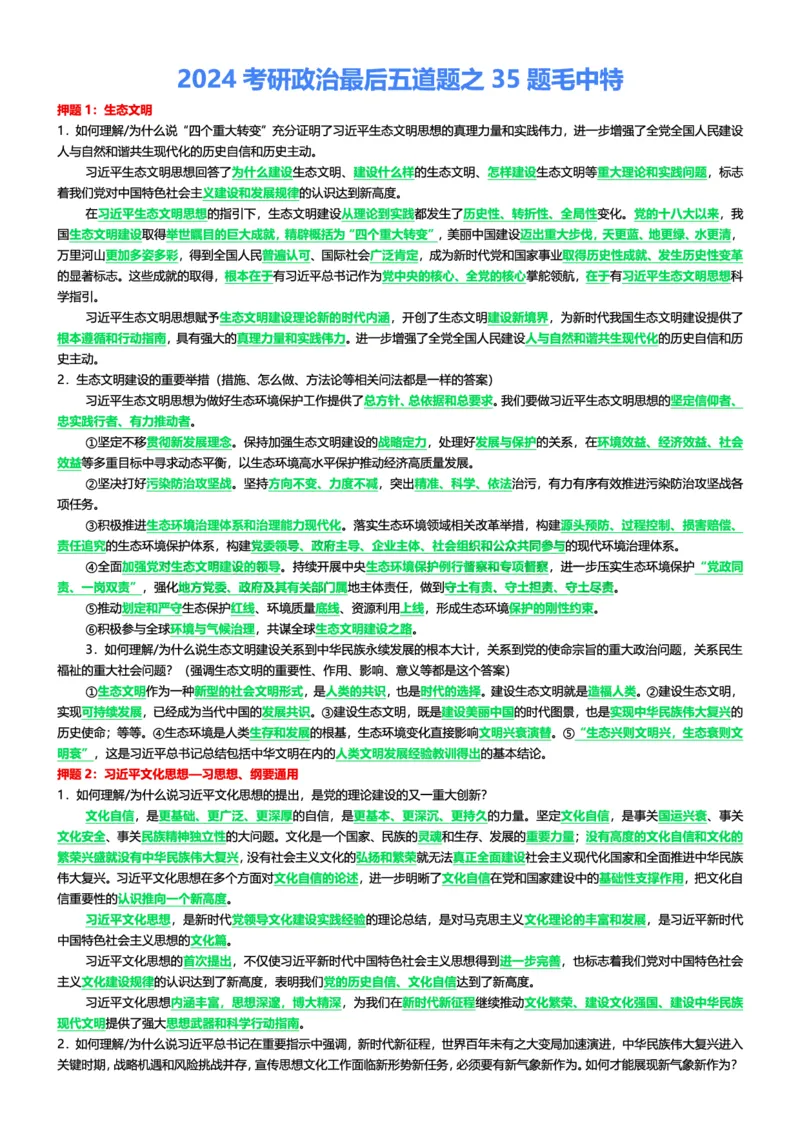 2024考研政治最后五道题之35题毛中特_2026考公资料_（49）政治理论合集_政治理论合集_2025考研政治pdf（笔记）_肖秀荣考研政治_24肖秀荣_24网传肖秀荣五道题