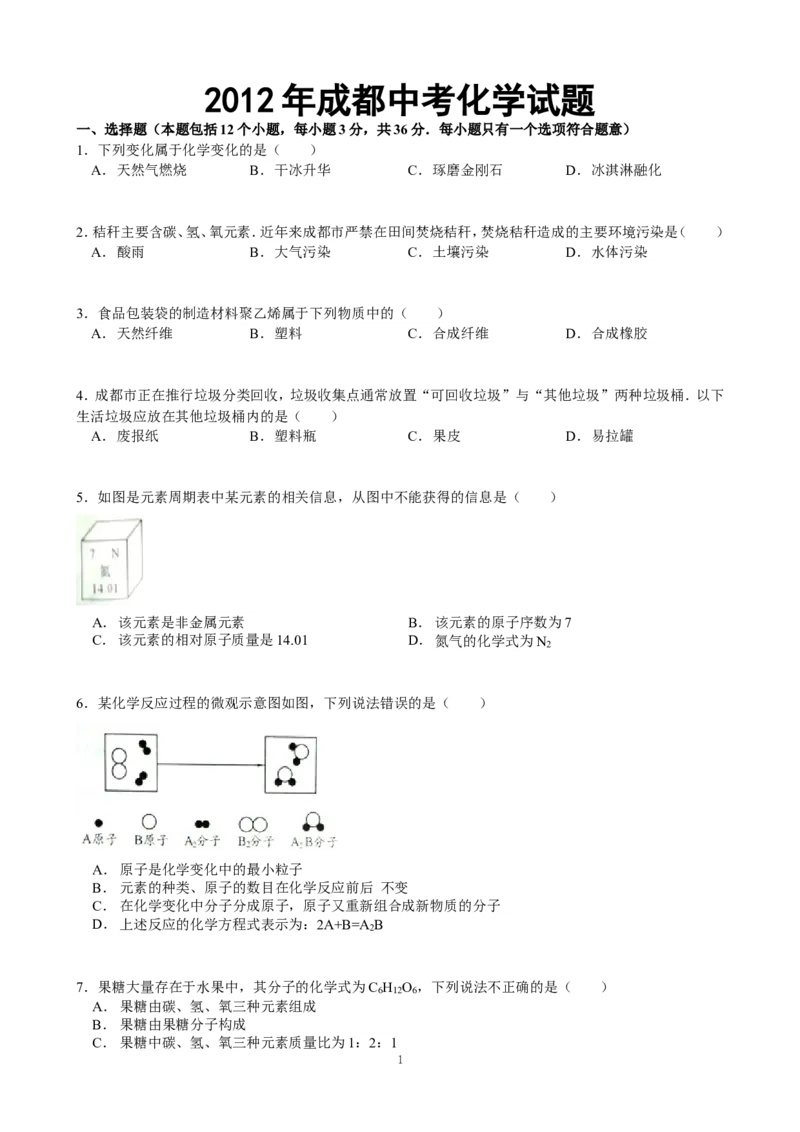 2012年四川省成都市中考化学试题及答案_中考真题_5.化学中考真题2015-2024年_地区卷_四川省_四川成都化学08-22