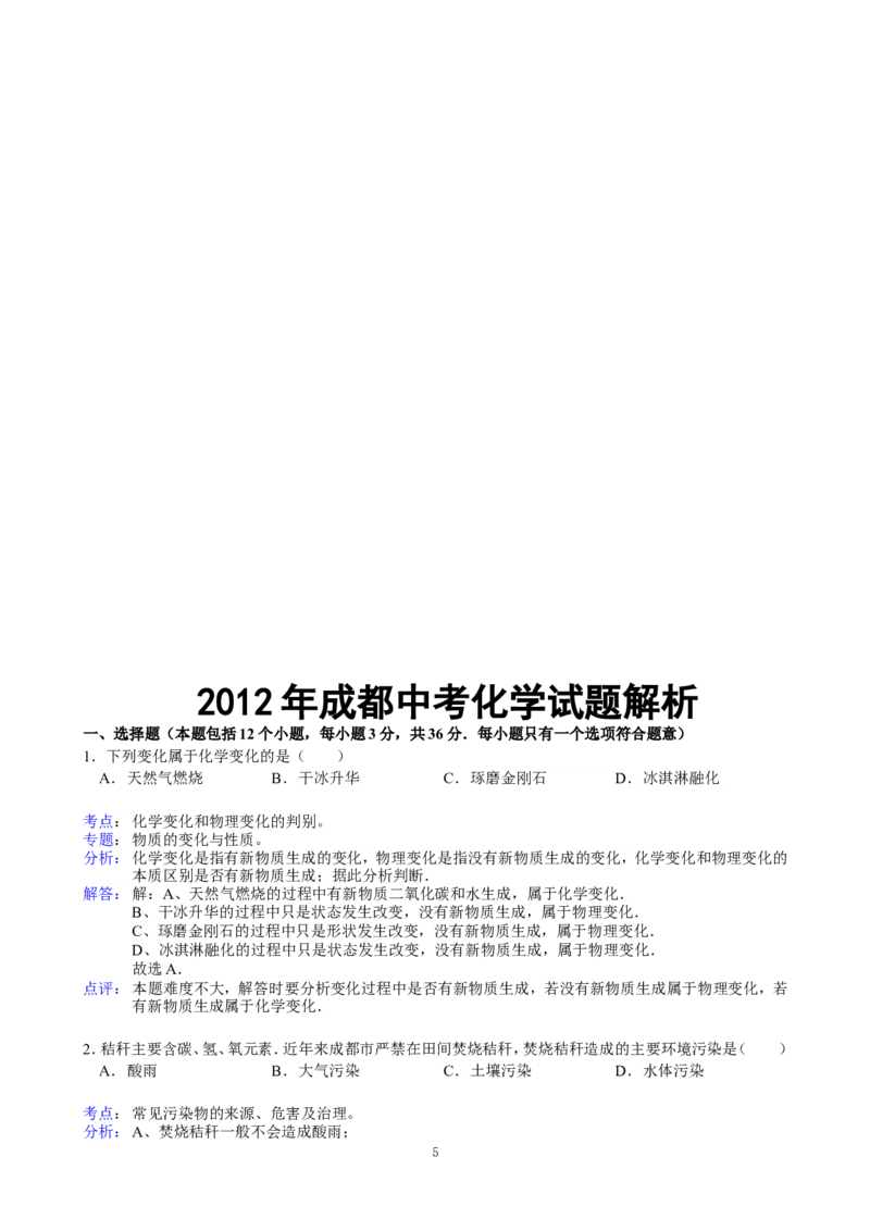 2012年四川省成都市中考化学试题及答案_中考真题_5.化学中考真题2015-2024年_地区卷_四川省_四川成都化学08-22