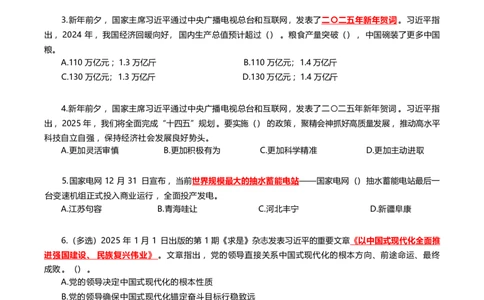 2025年1月时事政治模拟题(不带答案)_26吉林考备考资料包_03吉林时政-省情省况-工作报告更至12月_全国时政全国时政热点（持续更新）_24-26年时政_2025年每月时政热点配套押题_1月押题