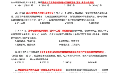 2025年1月时事政治模拟题(不带答案)_26吉林考备考资料包_03吉林时政-省情省况-工作报告更至12月_全国时政全国时政热点（持续更新）_24-26年时政_2025年每月时政热点配套押题_1月押题