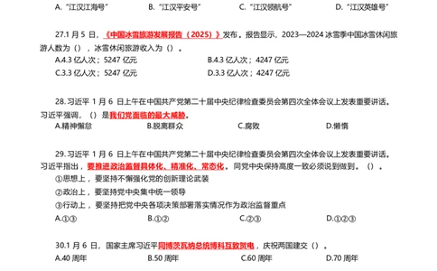 2025年1月时事政治模拟题(不带答案)_26吉林考备考资料包_03吉林时政-省情省况-工作报告更至12月_全国时政全国时政热点（持续更新）_24-26年时政_2025年每月时政热点配套押题_1月押题