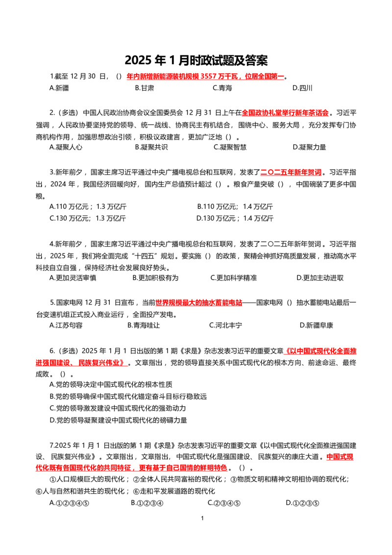 2025年1月时事政治模拟题(不带答案)_26吉林考备考资料包_03吉林时政-省情省况-工作报告更至12月_全国时政全国时政热点（持续更新）_24-26年时政_2025年每月时政热点配套押题_1月押题