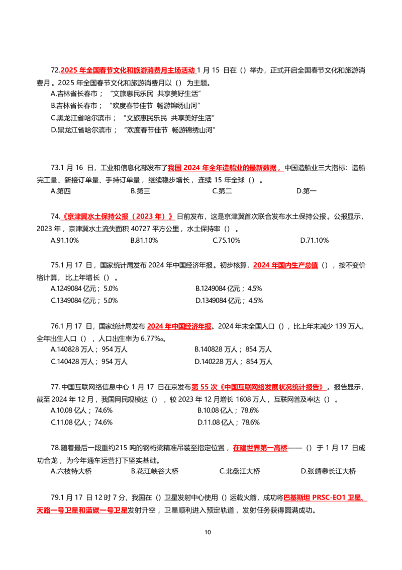 2025年1月时事政治模拟题(不带答案)_26吉林考备考资料包_03吉林时政-省情省况-工作报告更至12月_全国时政全国时政热点（持续更新）_24-26年时政_2025年每月时政热点配套押题_1月押题