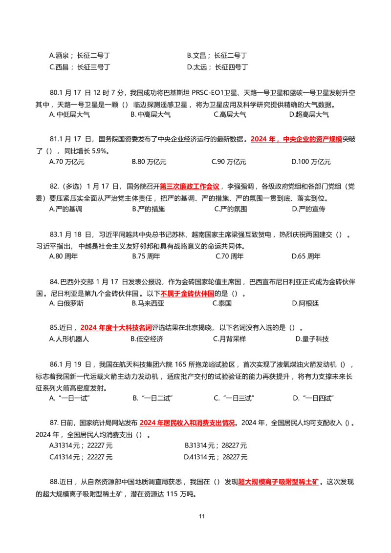 2025年1月时事政治模拟题(不带答案)_26吉林考备考资料包_03吉林时政-省情省况-工作报告更至12月_全国时政全国时政热点（持续更新）_24-26年时政_2025年每月时政热点配套押题_1月押题
