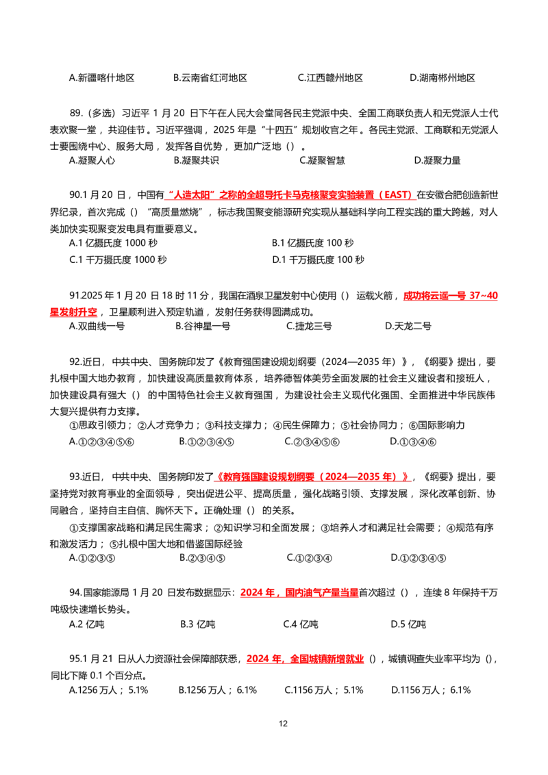 2025年1月时事政治模拟题(不带答案)_26吉林考备考资料包_03吉林时政-省情省况-工作报告更至12月_全国时政全国时政热点（持续更新）_24-26年时政_2025年每月时政热点配套押题_1月押题