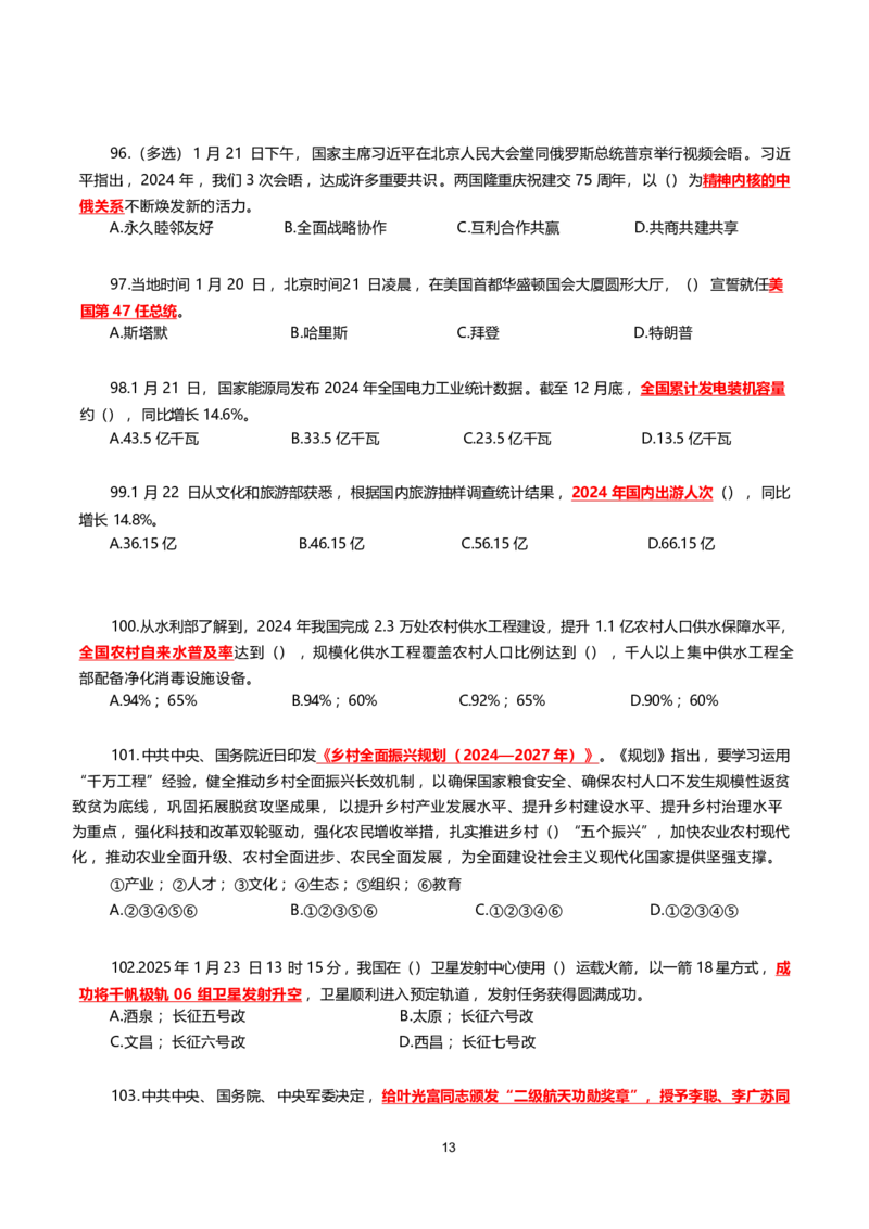 2025年1月时事政治模拟题(不带答案)_26吉林考备考资料包_03吉林时政-省情省况-工作报告更至12月_全国时政全国时政热点（持续更新）_24-26年时政_2025年每月时政热点配套押题_1月押题
